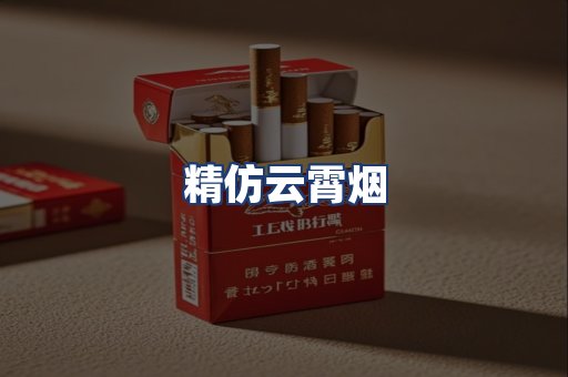 精仿云霄烟